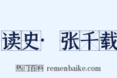 读史·张千载是什么意思的图片